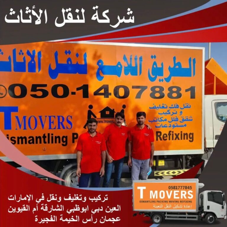 نقل عفش في البطين عجمان | شركة طريق اللامع لنقل الأثاث في عجمان – 0507711597